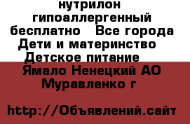 нутрилон1 гипоаллергенный бесплатно - Все города Дети и материнство » Детское питание   . Ямало-Ненецкий АО,Муравленко г.